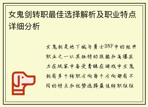女鬼剑转职最佳选择解析及职业特点详细分析