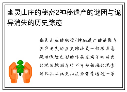 幽灵山庄的秘密2神秘遗产的谜团与诡异消失的历史踪迹