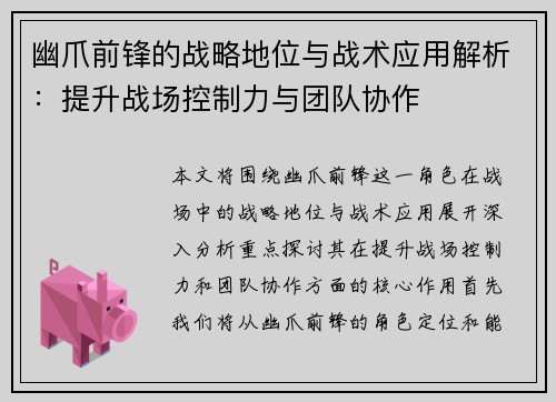 幽爪前锋的战略地位与战术应用解析：提升战场控制力与团队协作
