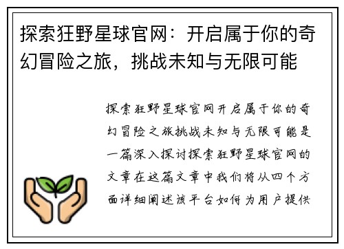 探索狂野星球官网：开启属于你的奇幻冒险之旅，挑战未知与无限可能