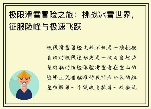 极限滑雪冒险之旅：挑战冰雪世界，征服险峰与极速飞跃