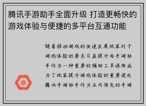 腾讯手游助手全面升级 打造更畅快的游戏体验与便捷的多平台互通功能