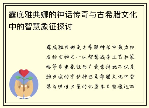 露底雅典娜的神话传奇与古希腊文化中的智慧象征探讨