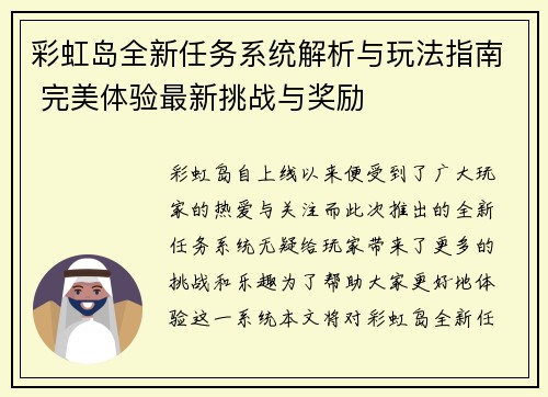 彩虹岛全新任务系统解析与玩法指南 完美体验最新挑战与奖励