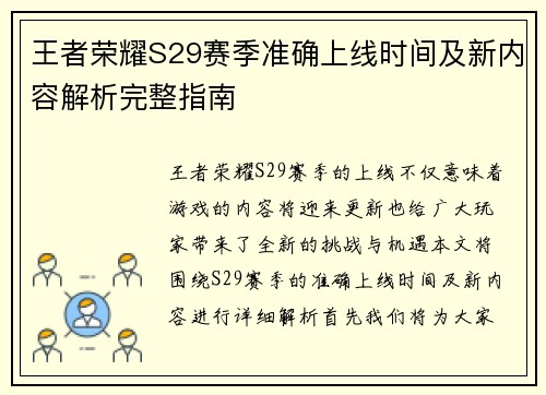 王者荣耀S29赛季准确上线时间及新内容解析完整指南